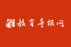 教育导报：“习近平总书记‘5·17’重要讲话与马克思主义理论学科自主知识体系建设”学术研讨会在蓉召开