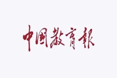 《中国教育报》：春风化雨润桃李 百叶深处起芳华