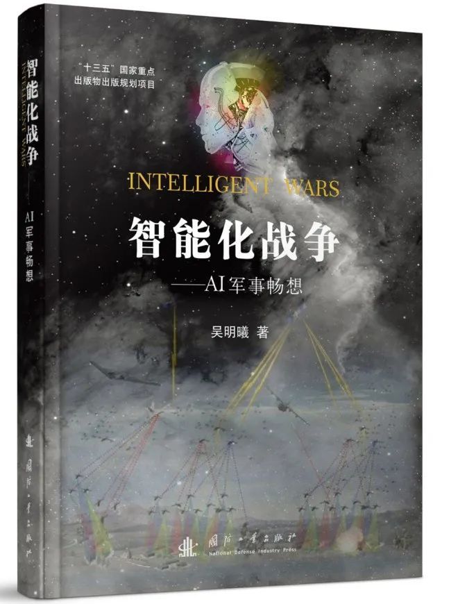 05-吴明曦的代表性著作《智能化战争——AI 军事畅想》.jpg