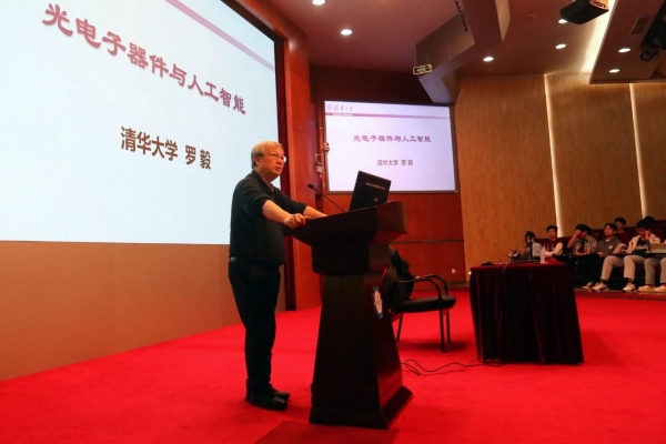 【成电讲坛】中国工程院院士罗毅为学子讲解光电子器件与人工智能