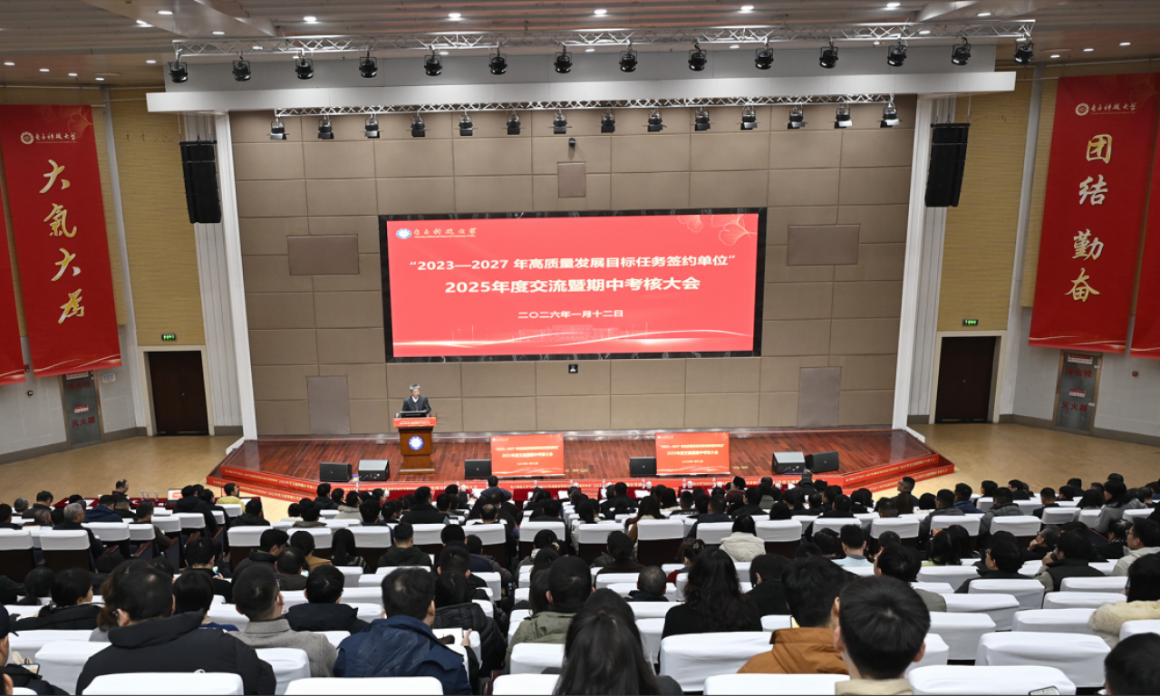 学校举行“2023—2027年高质量发展目标任务签约单位” 2025年度交流暨期中考核大会