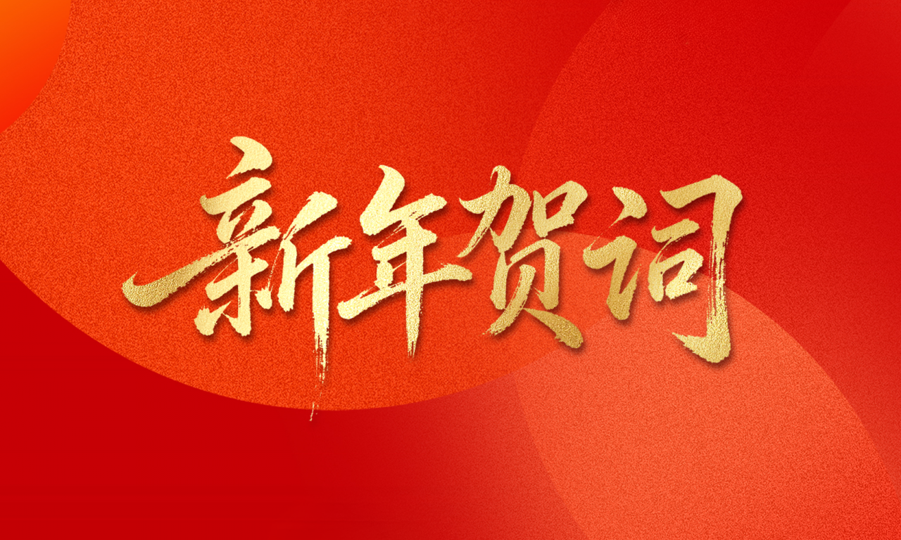 电子科技大学2026年新年贺词