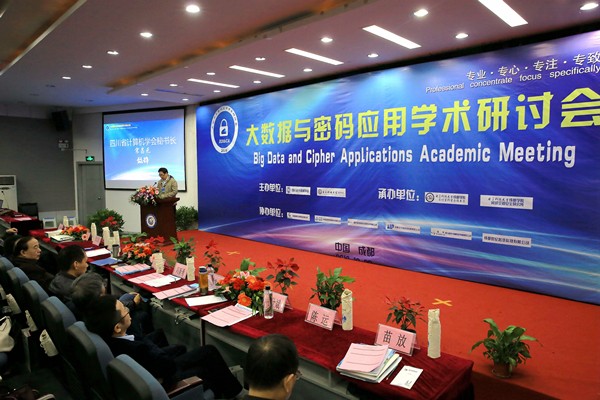 大数据与密码应用学术研讨会2016.10.26_副本.jpg