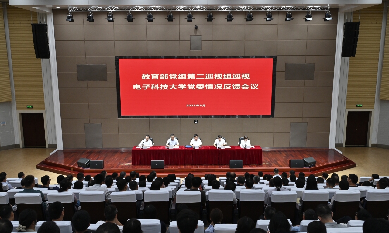 教育部党组第二巡视组向电子科技大学党委反馈巡视情况