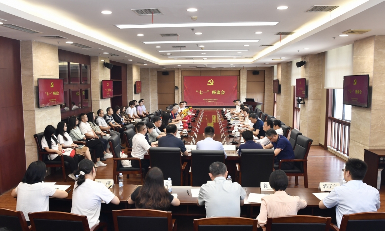 学校举行2024年“七一”座谈会 共同庆祝中国共产党成立103周年